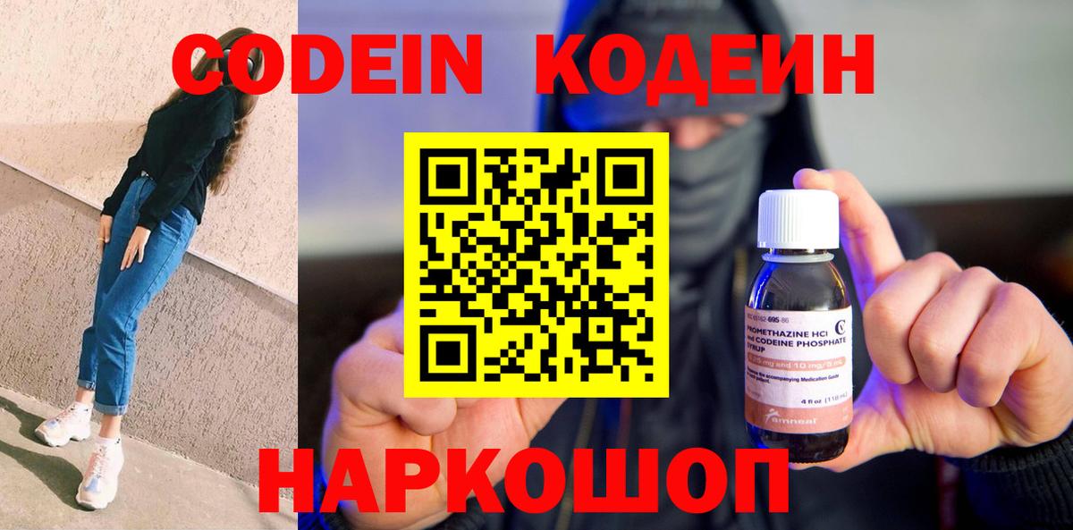 Кодеин Purple Drank  Кодеин напиток Lean (лин)  Альметьевск  Вход с VPN 